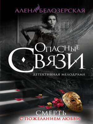 cover image of Смерть с пожеланием любви
